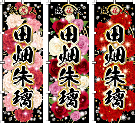 成人式.卒業式のぼり のぼり旗作成