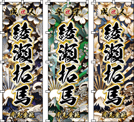 成人式 お祭り 名前 名入れのぼり のぼり旗作成