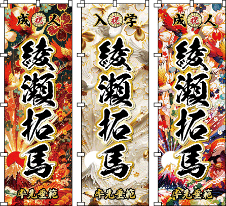 成人式 お祭り 名前 名入れのぼり のぼり旗作成