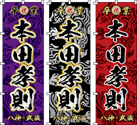 成人式 お祭り 名前 名入れのぼり のぼり旗作成