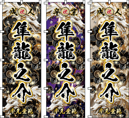 成人式幟.卒業式のぼり旗☆名入れ旗.名前のぼり☆体育祭.応援旗