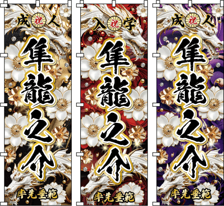 成人式 お祭り 名前 名入れのぼり のぼり旗作成