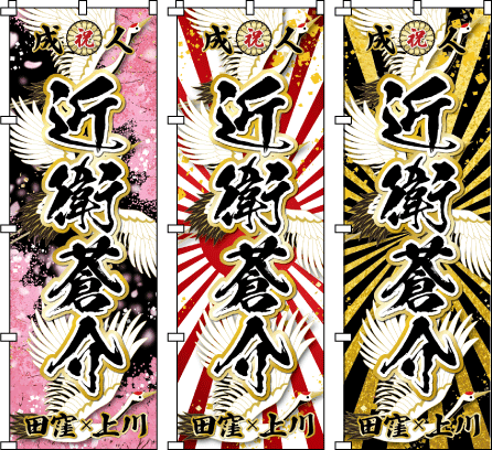 成人式 退職祝 送別会 感謝のぼり のぼり旗作成