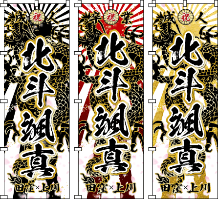 成人式 退職祝 送別会 感謝のぼり のぼり旗作成