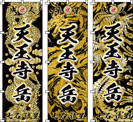 成人式 退職祝 送別会 感謝のぼり のぼり旗作成