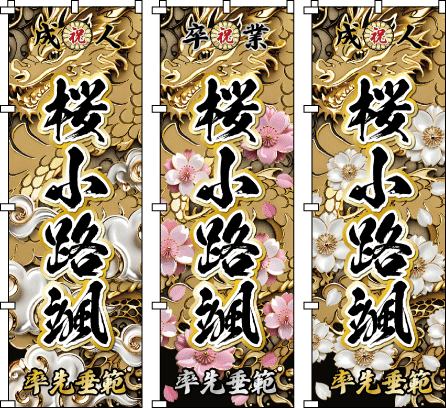 成人式 .誕生祝 還暦 古希 米寿 名前のぼり のぼり旗作成