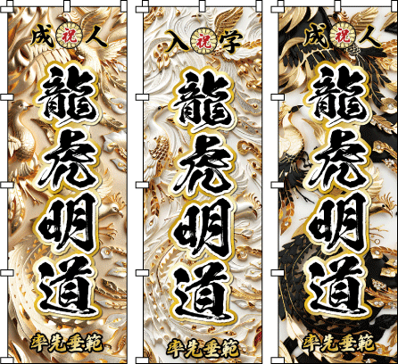 成人式 .誕生祝 還暦 古希 米寿 名前のぼり のぼり旗作成