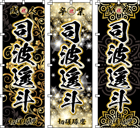 成人式 .誕生祝 還暦 古希 米寿 名前のぼり のぼり旗作成