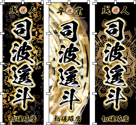 成人式のぼり のぼり旗作成 愛知県,名古屋市,豊田市,一宮市,千葉市,船橋市