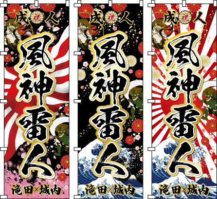 成人式幟.卒業式のぼり旗☆名入れ旗.名前のぼり☆体育祭.応援旗