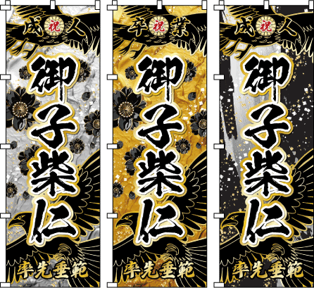 成人式 .誕生祝 還暦 古希 米寿 名前のぼり のぼり旗作成
