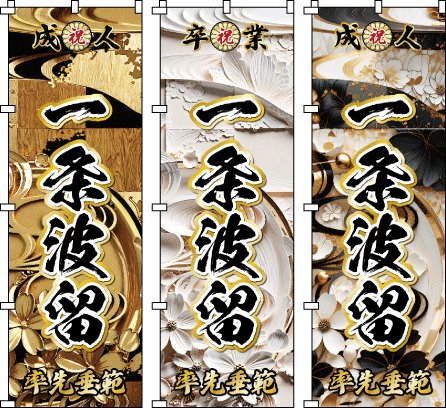 成人式幟.卒業式のぼり旗☆名入れ旗.名前のぼり☆体育祭.応援旗