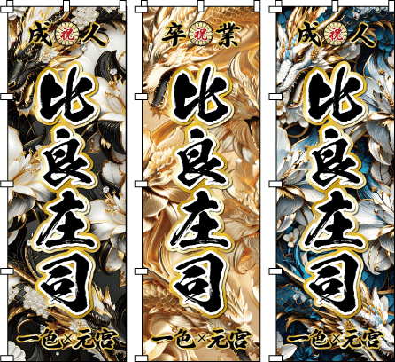 リンダマン　卒業式のぼり旗 専用リンダマン様 リンダマン様専用 卒業式のぼり旗 リンダマン様専用